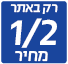חצי מחיר רק באתר