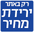 ירידת מחיר רק באתר