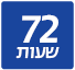 72 שעות של מבצעים
