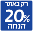 מבצע 20% הנחה רק באתר