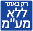 ללא מע"מ רק באתר