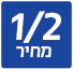 חצי מחיר