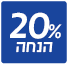 מבצע 20% הנחה