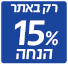 מבצע 15% הנחה רק לאתר