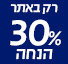 מבצע 30% הנחה בלעדי לאתר