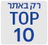טופ 10 רק באתר