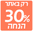 30% הנחה בלעדי לאתר