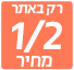 חצי מחיר רק באתר