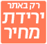 ירידת מחיר רק באתר