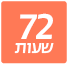 72 שעות של מבצעים