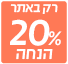 20% הנחה רק באתר