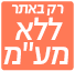 ללא מע"מ רק באתר
