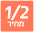 חצי מחיר