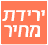 ירידת מחיר