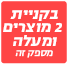 בקנית 2 מוצרים ומעלה משלוח ב19.9 בלבד