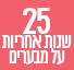 25 שנות אחריות על מבערים