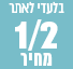 חצי מחיר בלעדי לאתר
