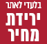 מבצע מחיר בלעדי לאתר