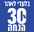 מבצע 30% הנחה בלעדי לאתר