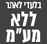 מבצע ללא מעמ בלעדי לאתר