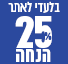 מבצע 25% הנחה בלעדי לאתר