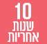10 שנות אחריות