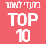 טופ 10 בלעדי לאתר