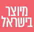 מיוצר בישראל