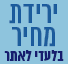 מבצע 7% הנחה בלעדי לאתר