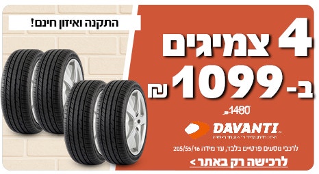 4 צמיגי דיוונטי ב 1099ש"ח עד 205/55/16