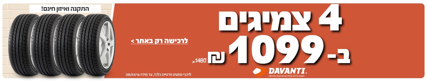 4 צמיגי דיוונטי ב 1099ש"ח עד 205/55/16