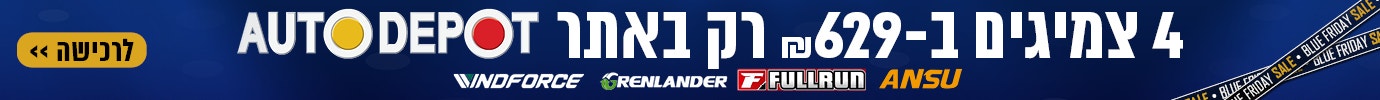 4 צמיגים ב 629 ש"ח