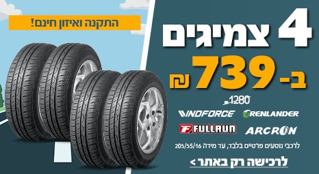 4 צמיגים ב 739ש"ח לרכישה רק באתר עד מידה 205/55/16 ממגוון מותגים