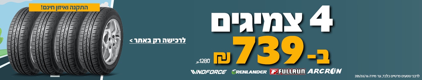 4 צמיגים ב 739ש"ח לרכישה רק באתר עד מידה 205/55/16 ממגוון מותגים