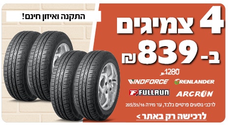 4 צמיגים ב 839ש"ח לרכישה רק באתר עד מידה 205/55/16 ממגוון מותגים
