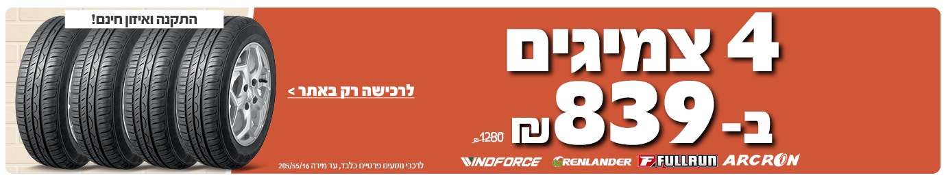 4 צמיגים ב 839ש"ח לרכישה רק באתר עד מידה 205/55/16 ממגוון מותגים