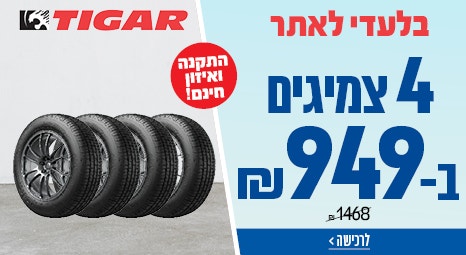 4 צמיגים ב 629