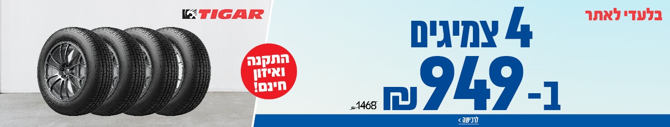 4 צמיגים ב 629