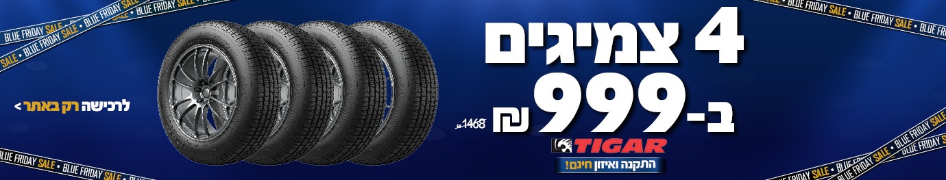 4 צמיגים ב 999
