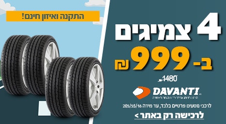 4 צמיגי דיוונטי ב 999ש"ח עד 205/55/16