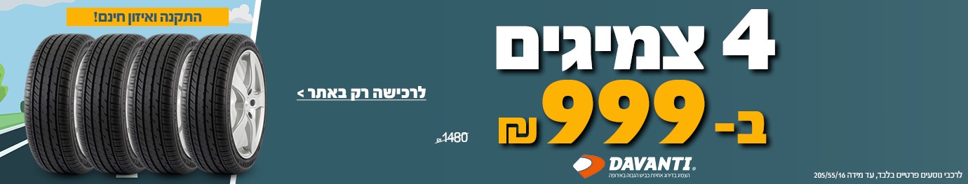 4 צמיגי דיוונטי ב 999ש"ח עד 205/55/16