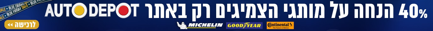 40% הנחה על צמיגים