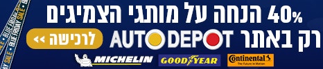 40% הנחה על צמיגים