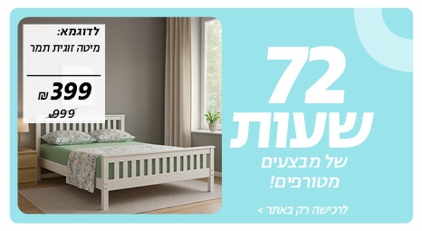 72 שעות של מבצעים מטורפים לרכישה