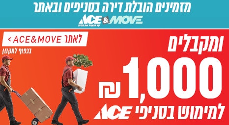 מזמינים הובלה באתר אייס אנד מוב ומקבלים 1000 ש"ח למימוש באייס אונליין , למעבר לאתר לחצו 
