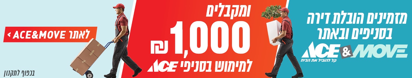 מזמינים הובלה באתר אייס אנד מוב ומקבלים 1000 ש"ח למימוש באייס אונליין , למעבר לאתר לחצו 