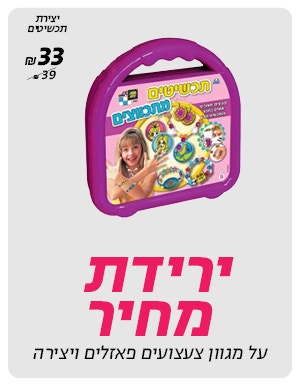 ירידת מחיר על מגוון צעצועים פאזלים ויצירה לרכישה רק באתר