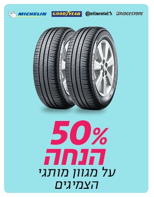 צמיג 50%הנחה על צמיגים על מותגי גודייר, קונטיננטל ומישלין ובג'סטון כולל התקנה חינם  
