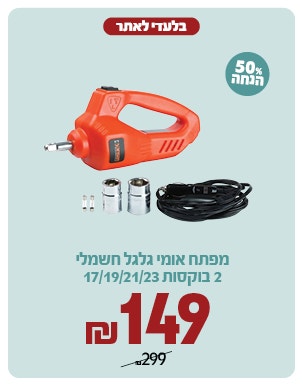 מפתח אומים ב 149 ש"ח