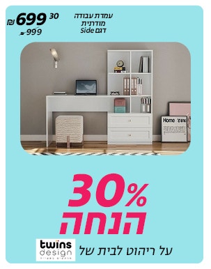30% הנחה על מגוון ריהוט ביתי של TWINS DESIGN באתר